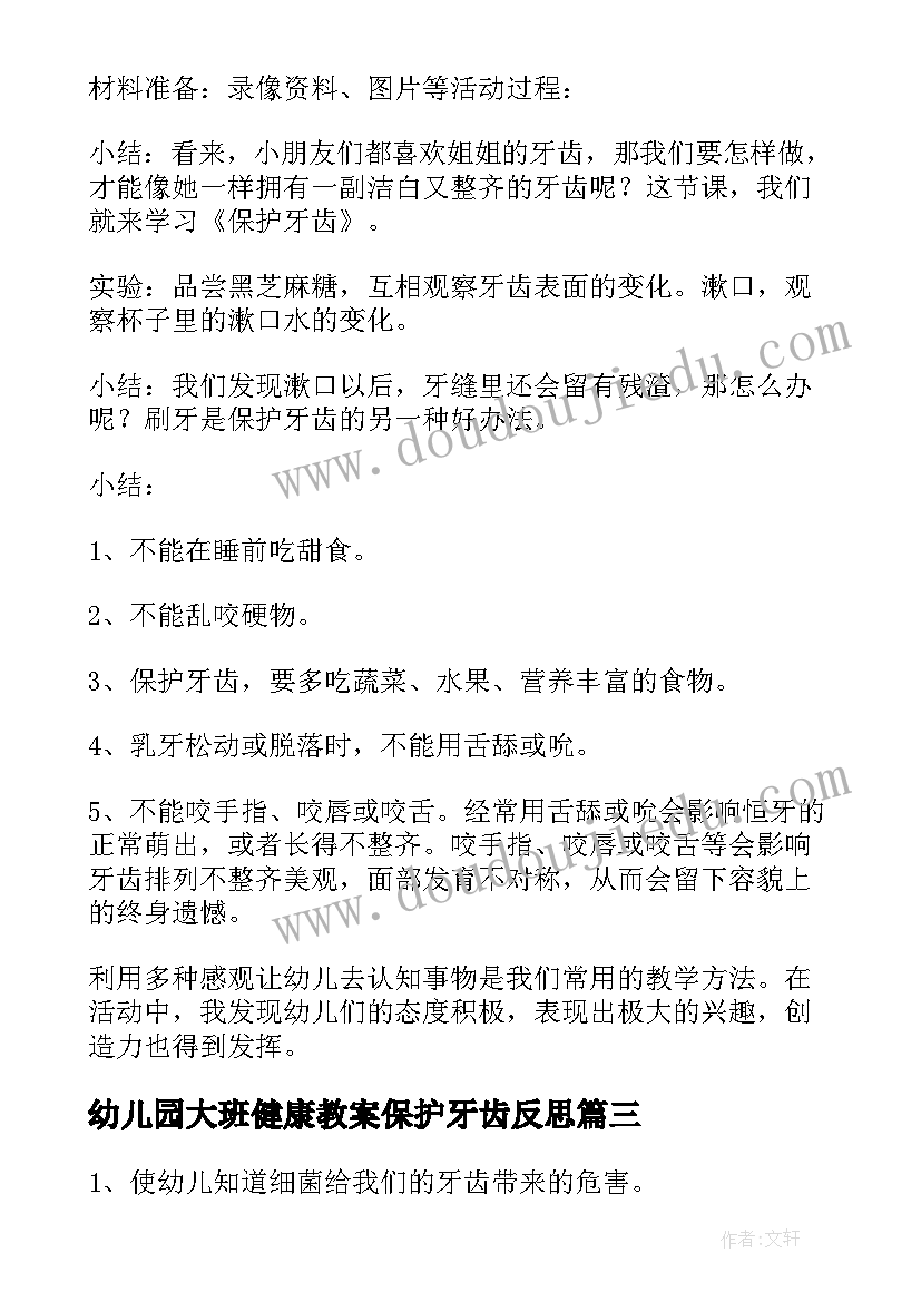 2023年幼儿园大班健康教案保护牙齿反思 幼儿园大班健康保护牙齿教案(大全15篇)