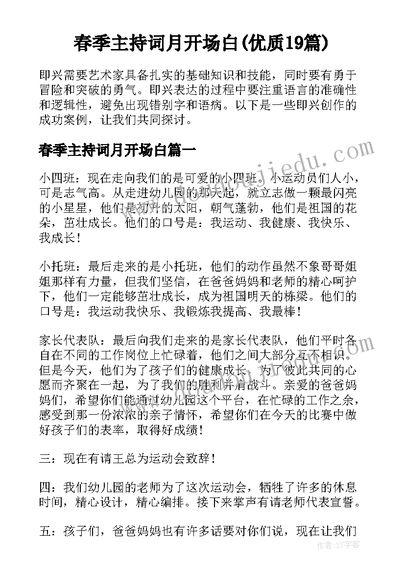 春季主持词月开场白(优质19篇)