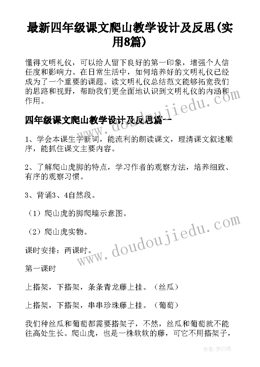 最新四年级课文爬山教学设计及反思(实用8篇)