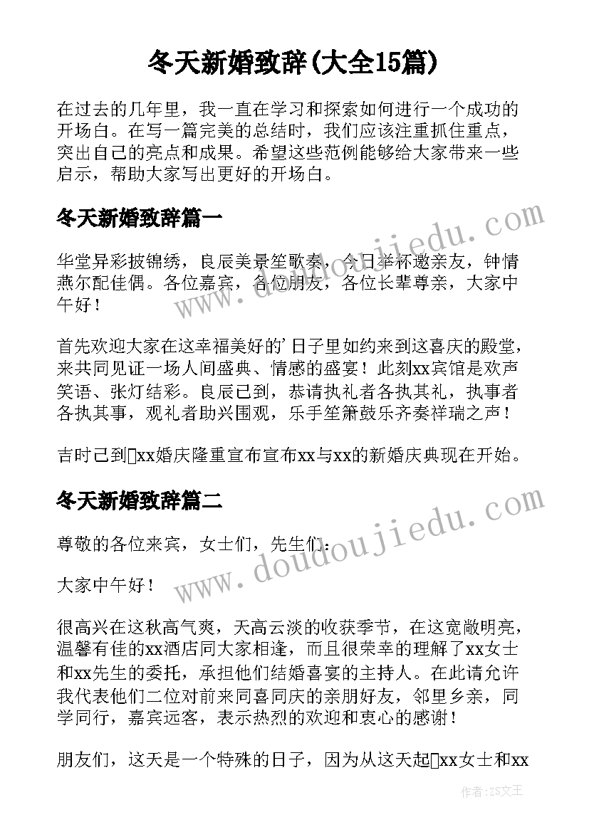 冬天新婚致辞(大全15篇)