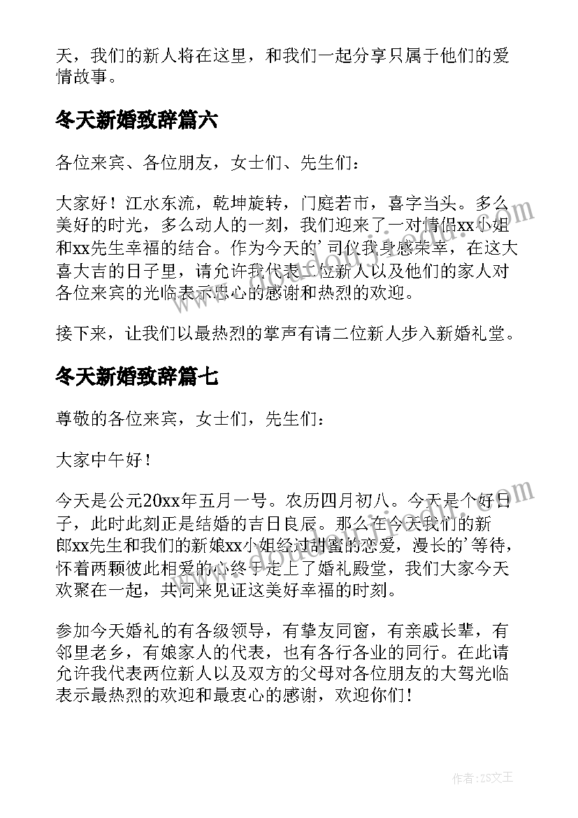 冬天新婚致辞(大全15篇)