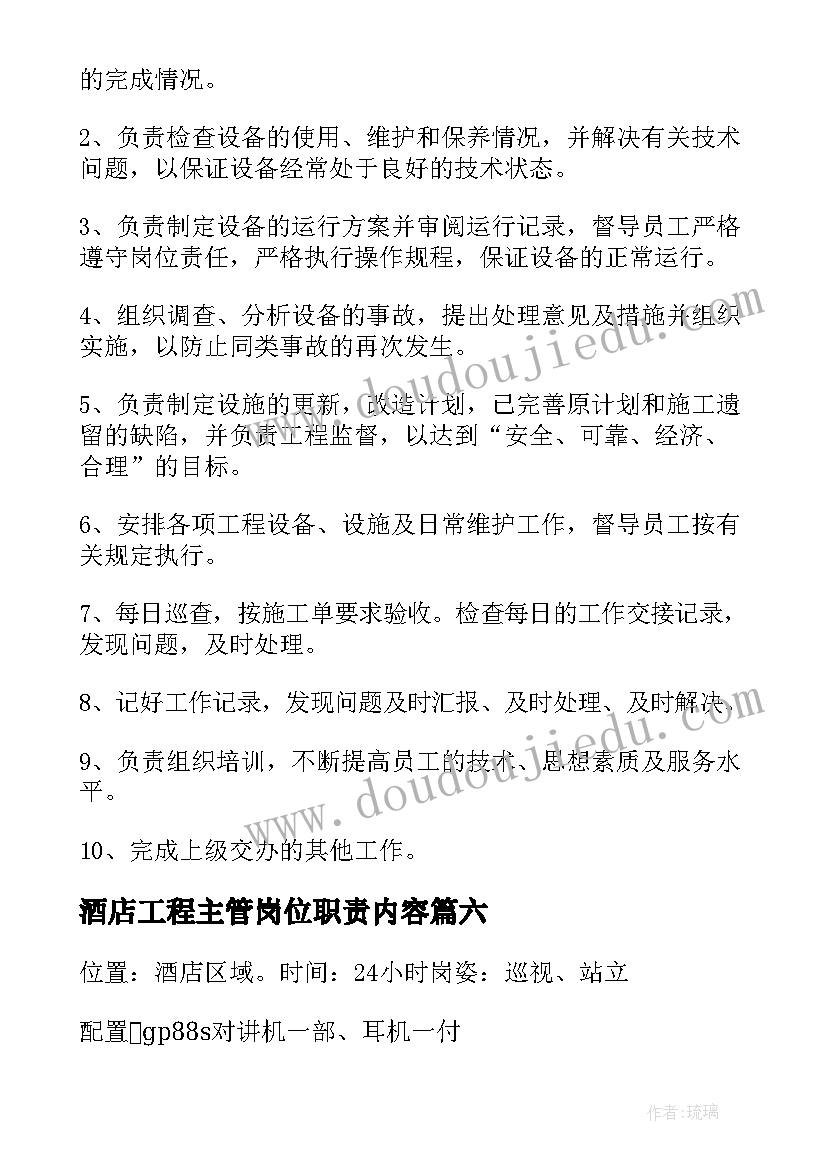 酒店工程主管岗位职责内容 酒店工程部主管岗位职责说明书(模板6篇)