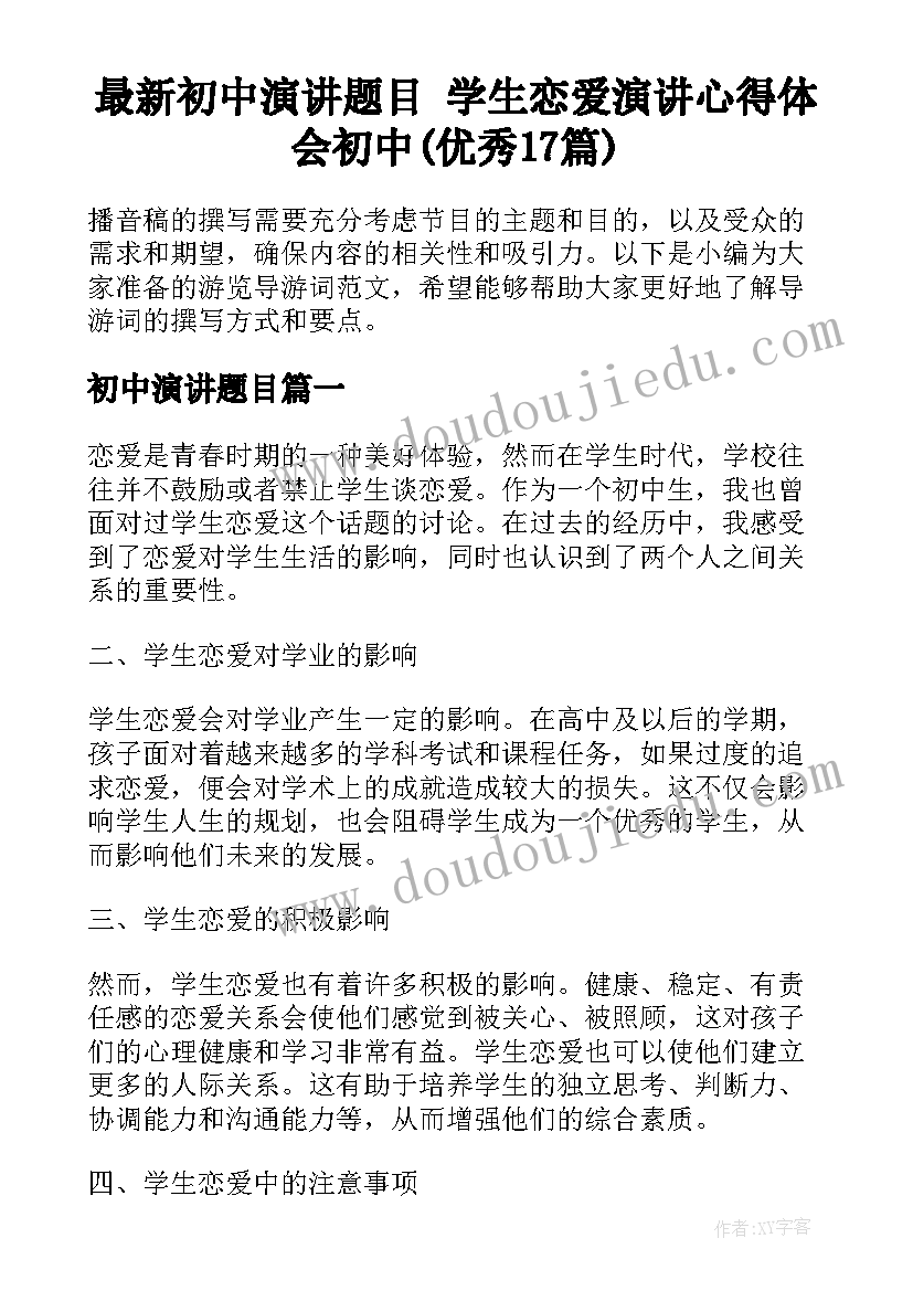 最新初中演讲题目 学生恋爱演讲心得体会初中(优秀17篇)