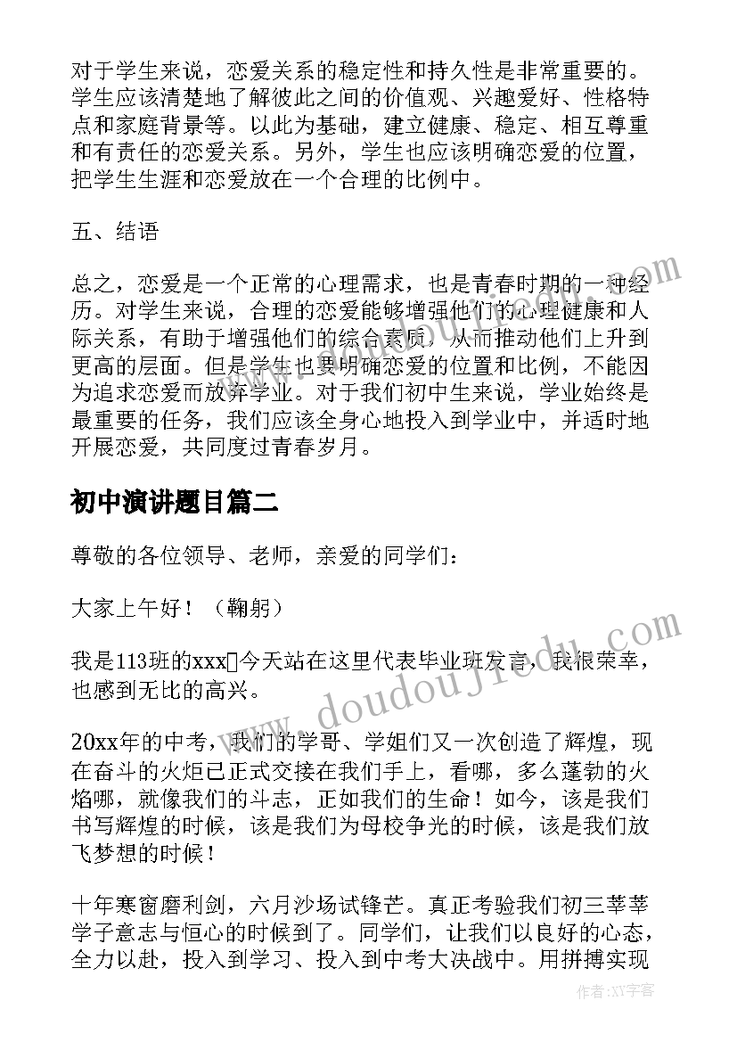 最新初中演讲题目 学生恋爱演讲心得体会初中(优秀17篇)