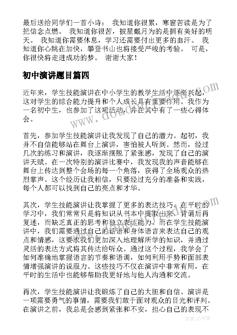 最新初中演讲题目 学生恋爱演讲心得体会初中(优秀17篇)