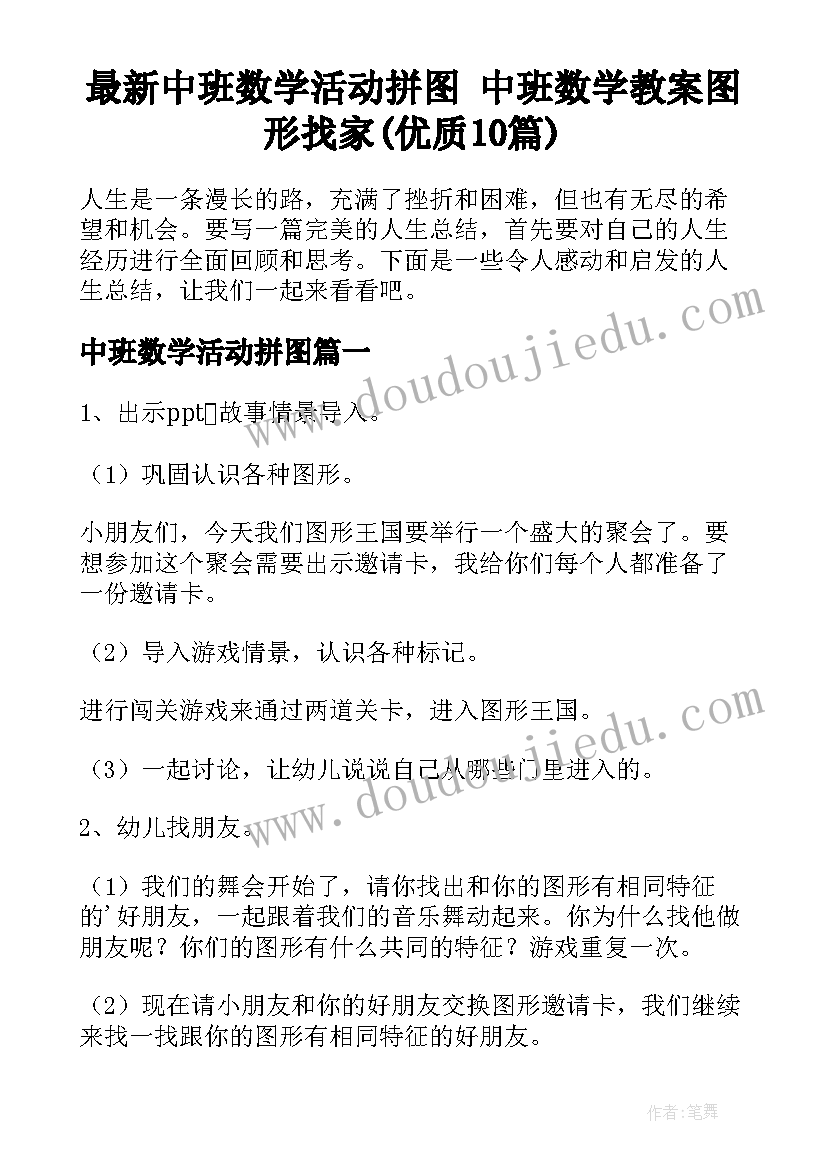 最新中班数学活动拼图 中班数学教案图形找家(优质10篇)