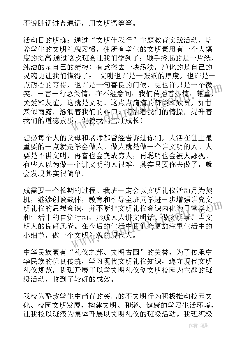 最新文明礼仪班会记录总结(大全8篇)