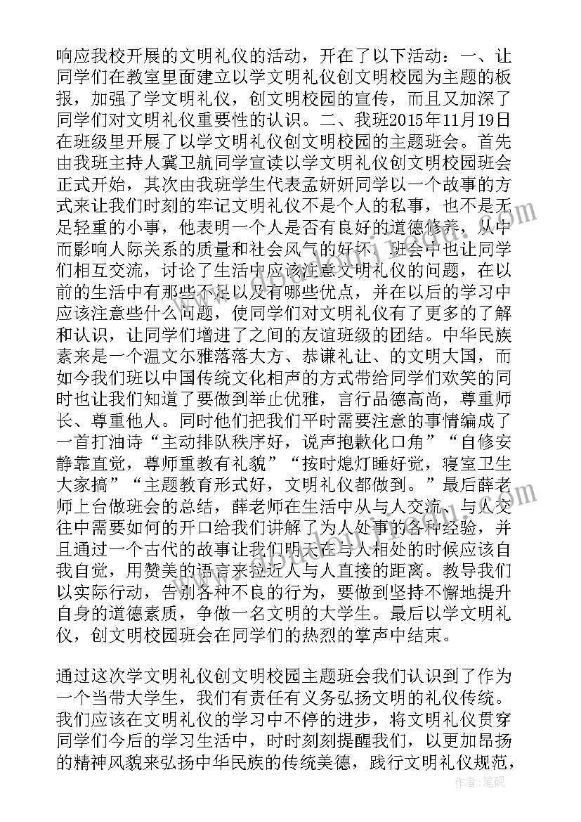 最新文明礼仪班会记录总结(大全8篇)