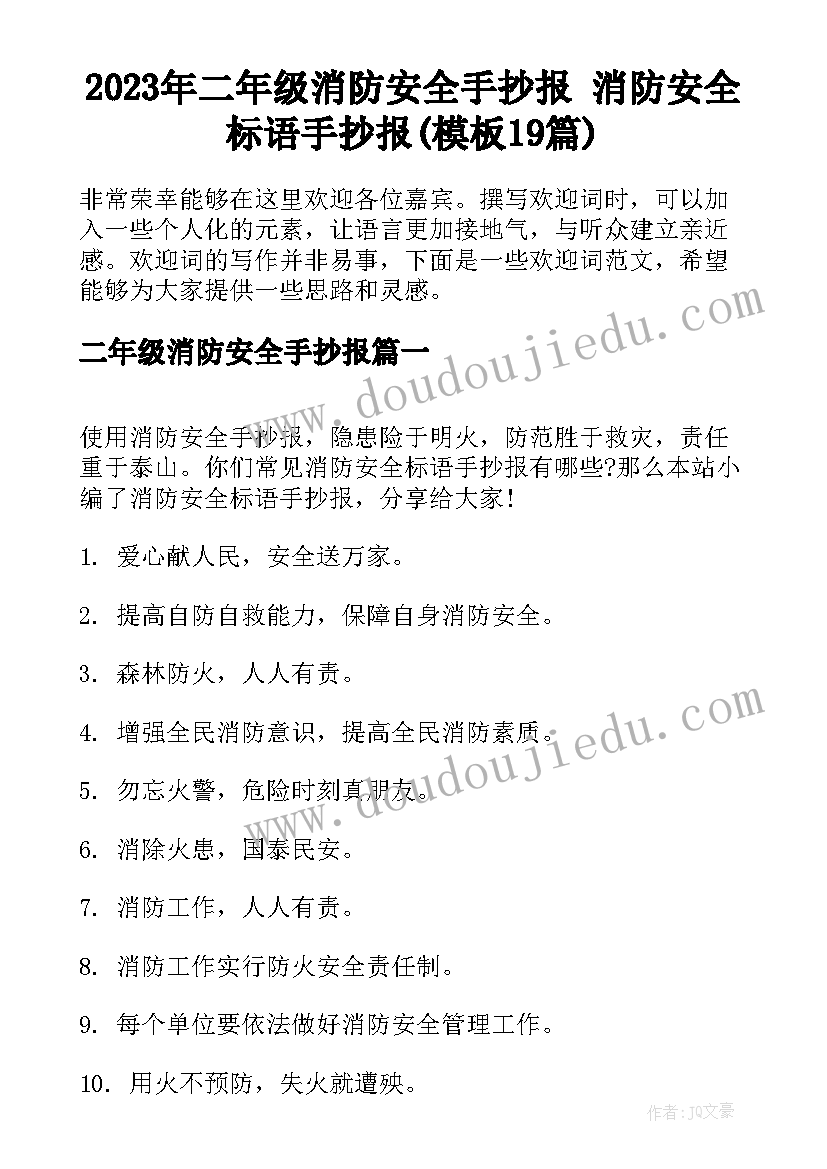 2023年二年级消防安全手抄报 消防安全标语手抄报(模板19篇)