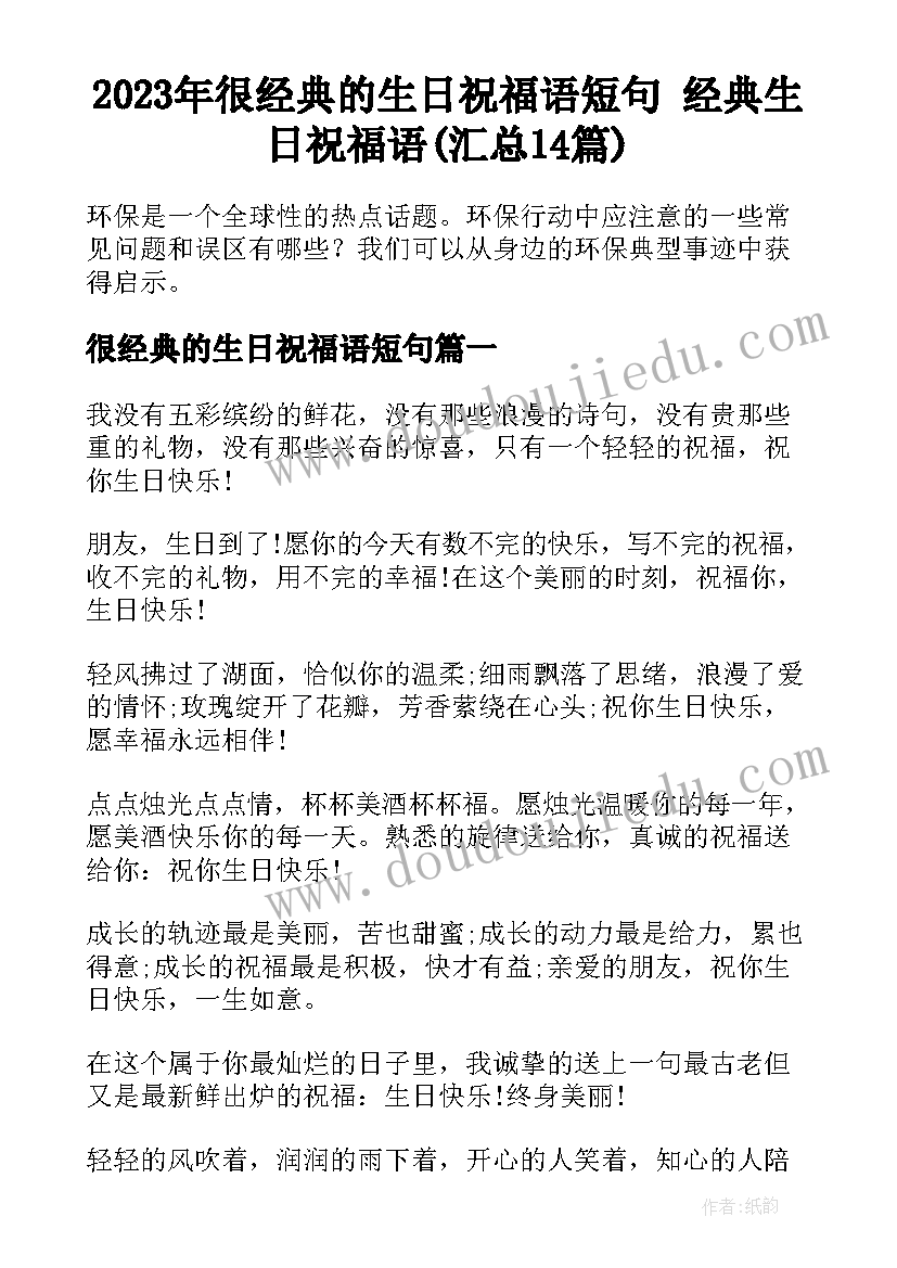 2023年很经典的生日祝福语短句 经典生日祝福语(汇总14篇)