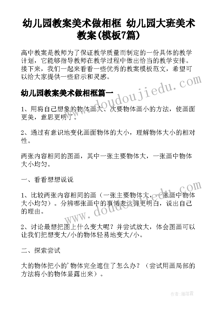 幼儿园教案美术做相框 幼儿园大班美术教案(模板7篇)