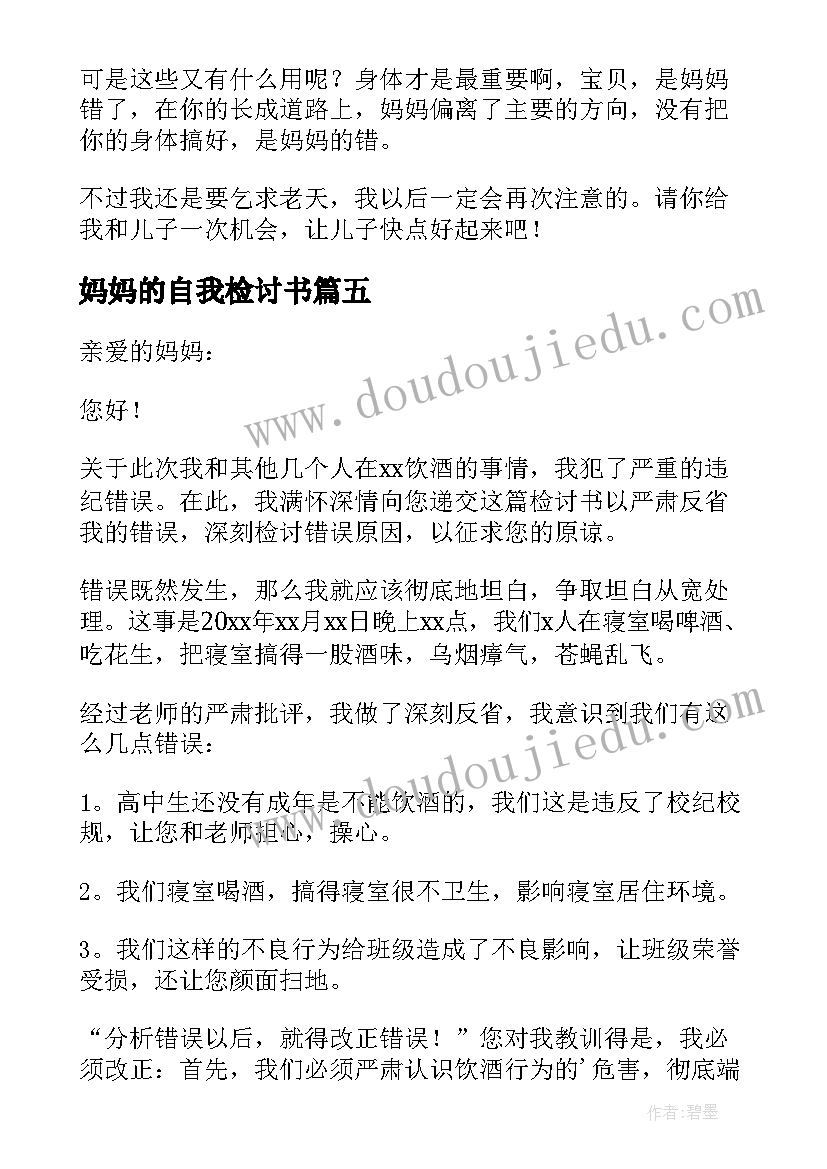 2023年妈妈的自我检讨书 给妈妈的检讨书(汇总8篇)