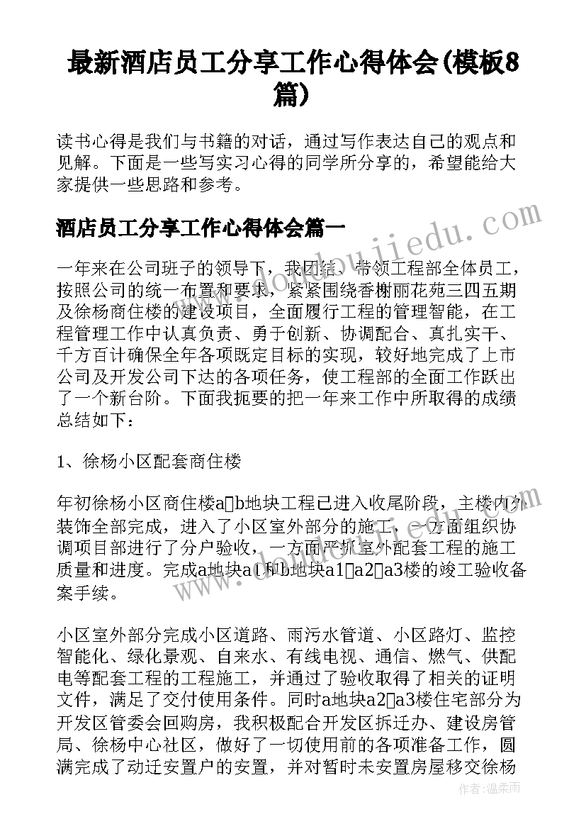 最新酒店员工分享工作心得体会(模板8篇)