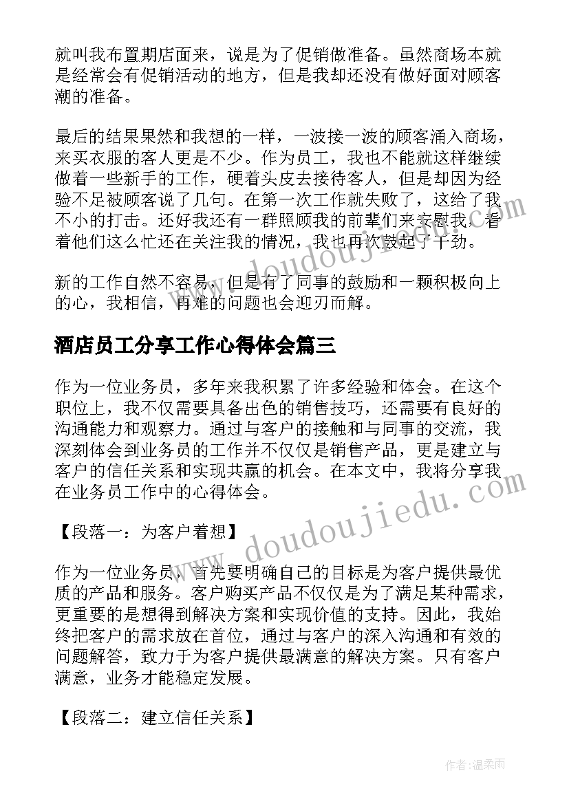 最新酒店员工分享工作心得体会(模板8篇)