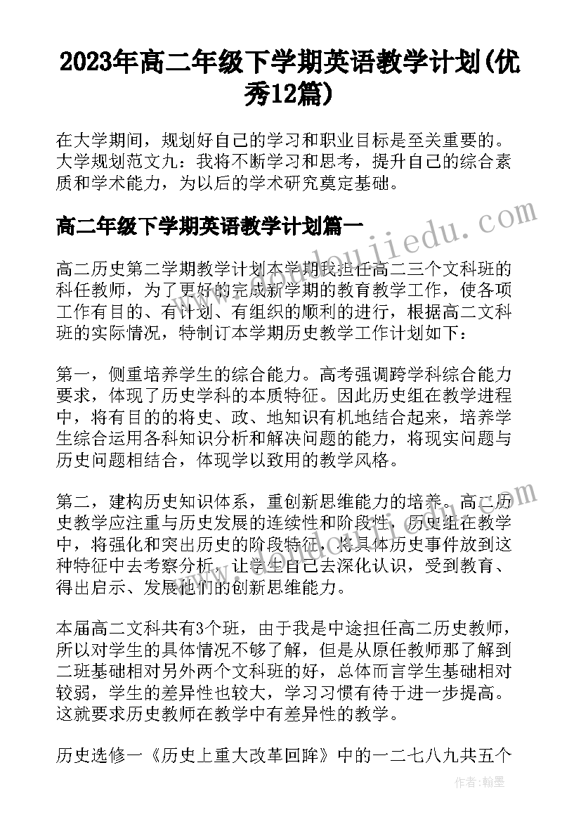 2023年高二年级下学期英语教学计划(优秀12篇)