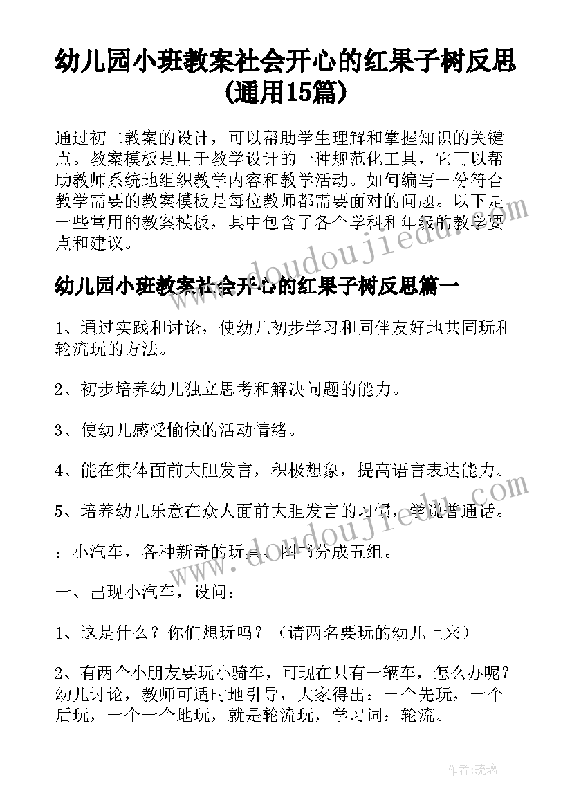 幼儿园小班教案社会开心的红果子树反思(通用15篇)