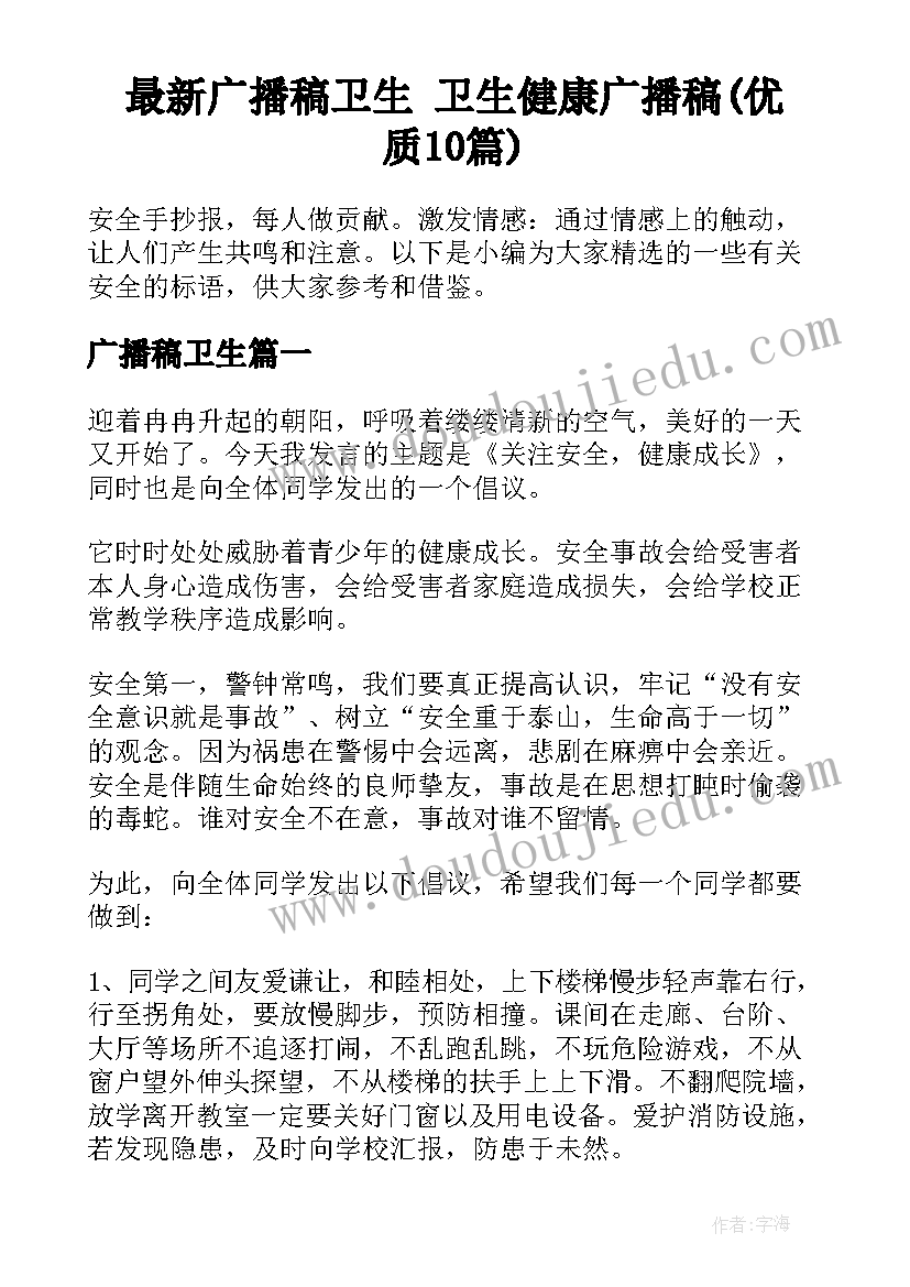 最新广播稿卫生 卫生健康广播稿(优质10篇)