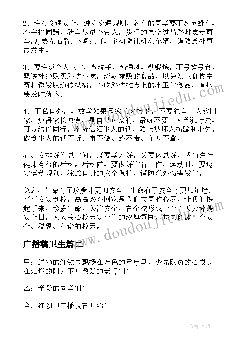 最新广播稿卫生 卫生健康广播稿(优质10篇)