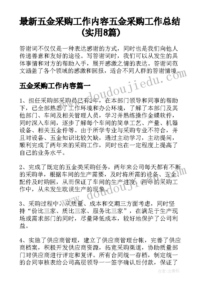 最新五金采购工作内容 五金采购工作总结(实用8篇)