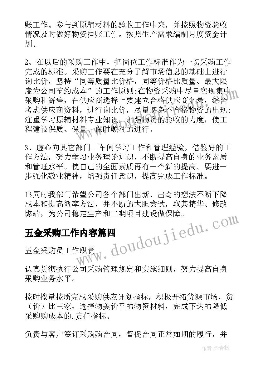 最新五金采购工作内容 五金采购工作总结(实用8篇)