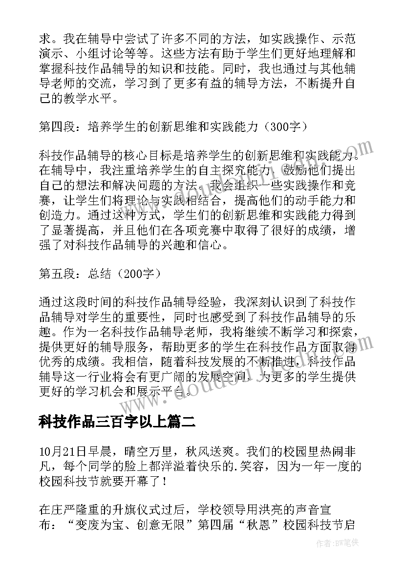 2023年科技作品三百字以上 科技作品辅导心得体会(通用8篇)