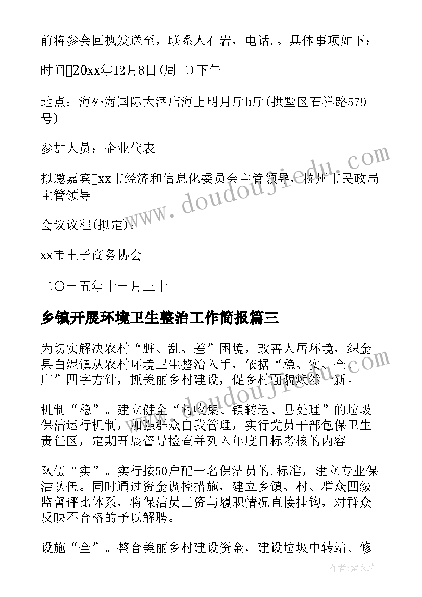 最新乡镇开展环境卫生整治工作简报 县组织各乡镇开展环境卫生整治工作简报(模板8篇)