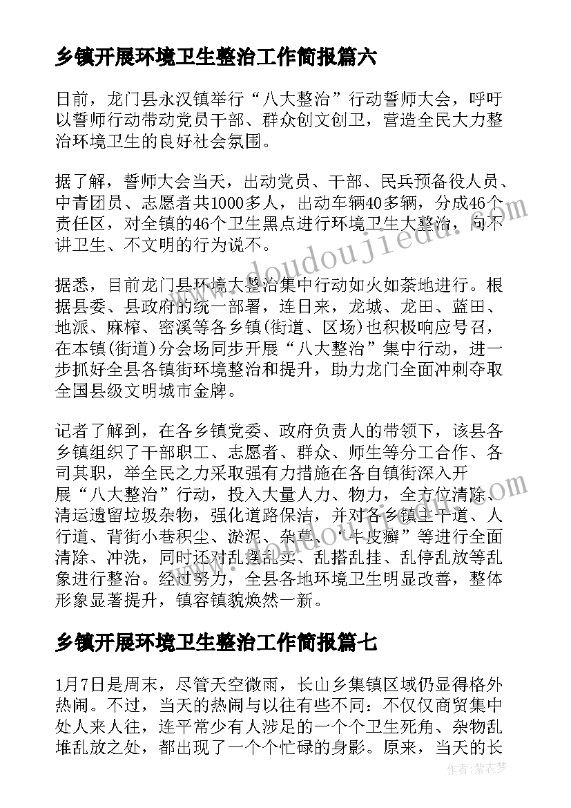 最新乡镇开展环境卫生整治工作简报 县组织各乡镇开展环境卫生整治工作简报(模板8篇)