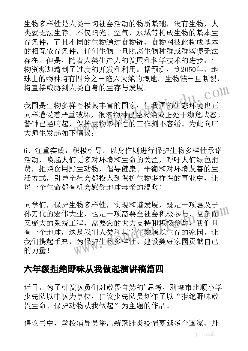 2023年六年级拒绝野味从我做起演讲稿(汇总8篇)