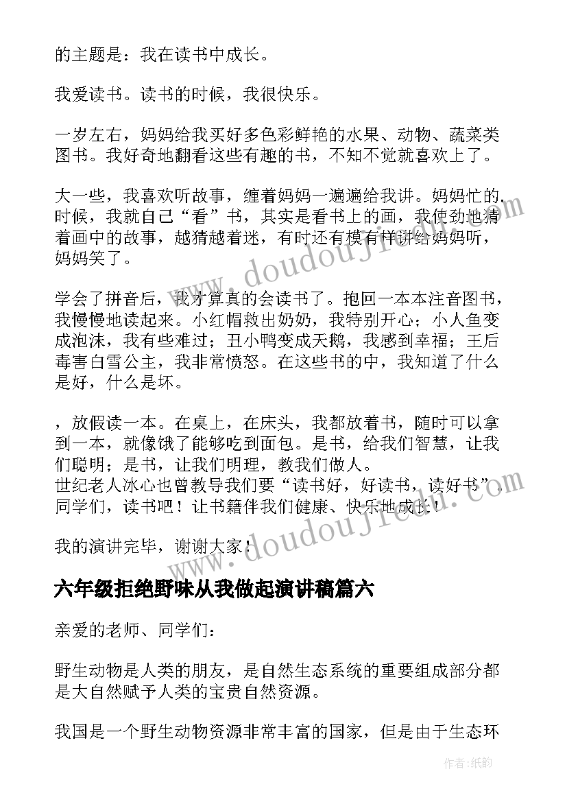 2023年六年级拒绝野味从我做起演讲稿(汇总8篇)