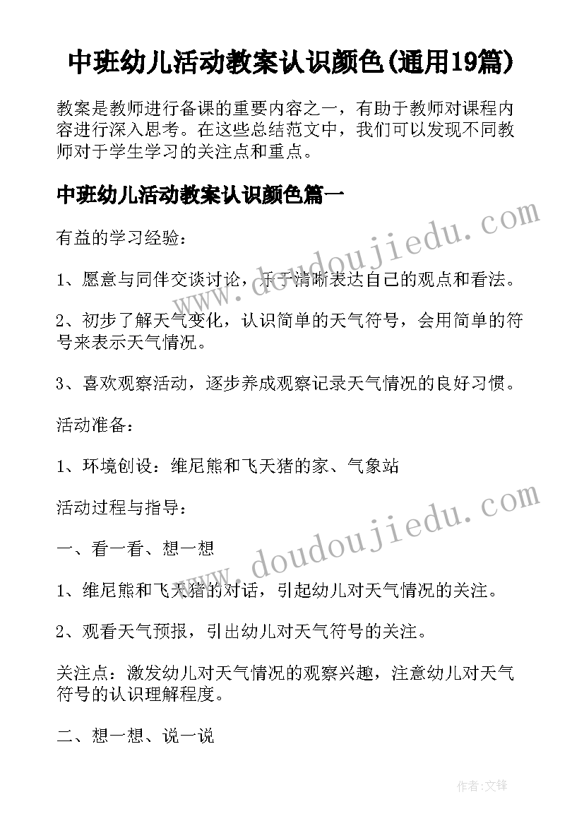 中班幼儿活动教案认识颜色(通用19篇)