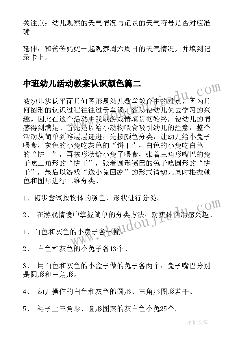 中班幼儿活动教案认识颜色(通用19篇)