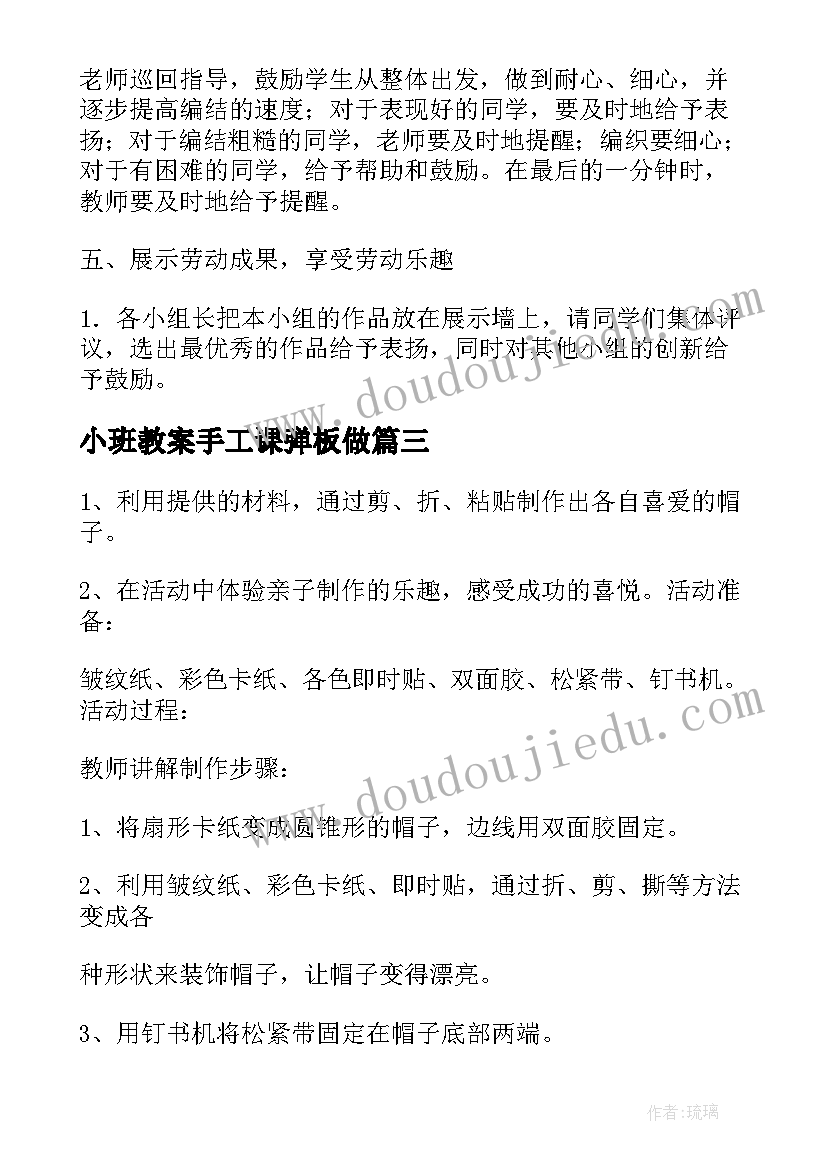 最新小班教案手工课弹板做 小班幼儿手工课教案(汇总8篇)