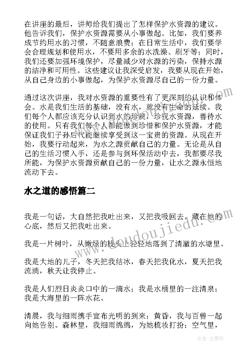 水之道的感悟(通用10篇)