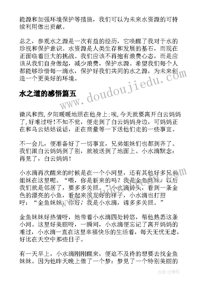 水之道的感悟(通用10篇)