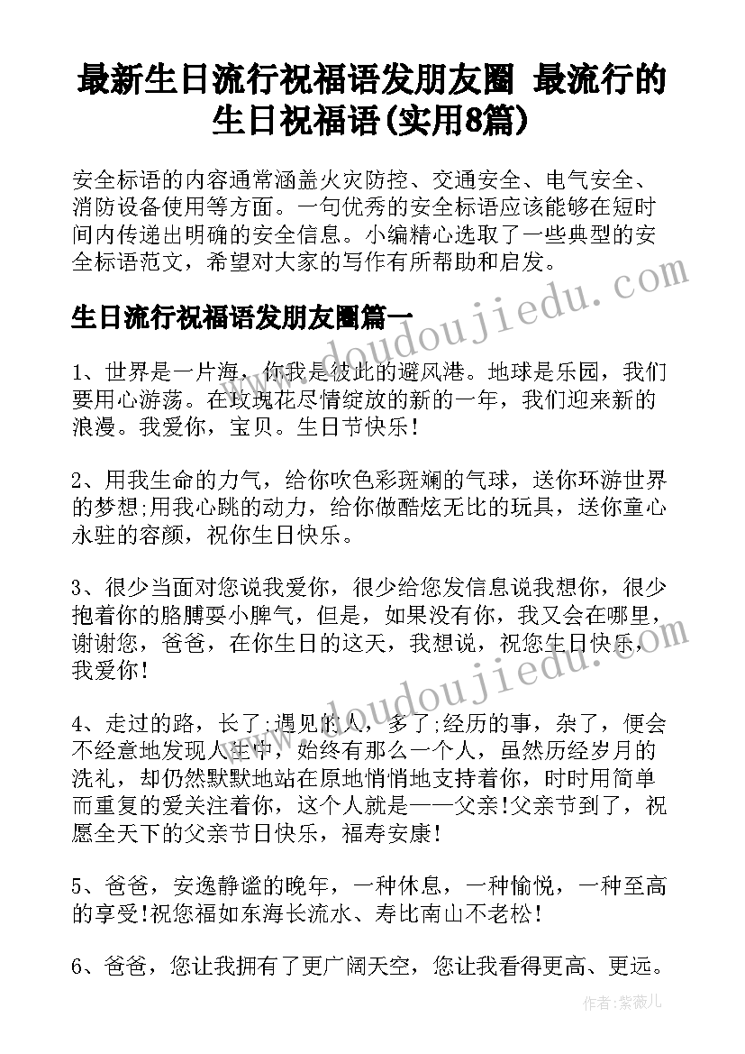 最新生日流行祝福语发朋友圈 最流行的生日祝福语(实用8篇)