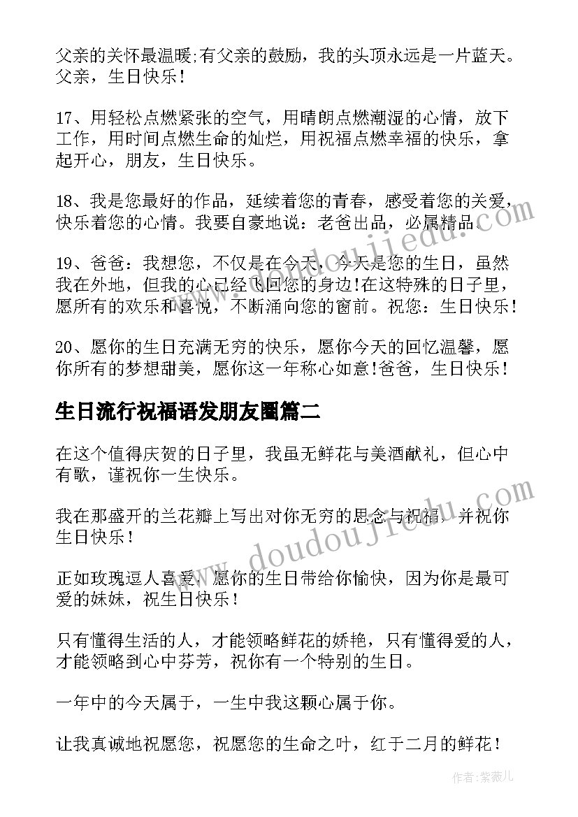 最新生日流行祝福语发朋友圈 最流行的生日祝福语(实用8篇)