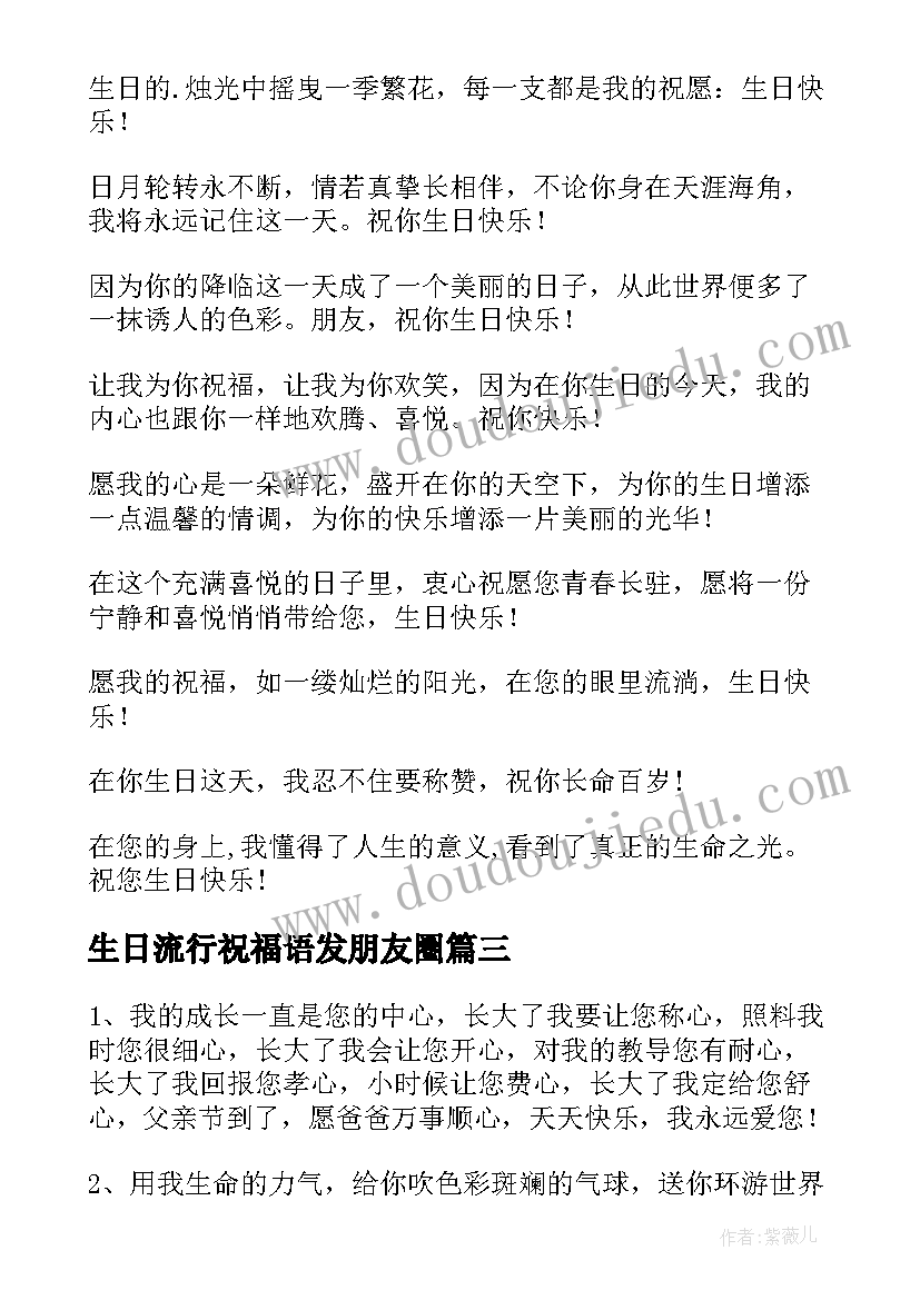 最新生日流行祝福语发朋友圈 最流行的生日祝福语(实用8篇)