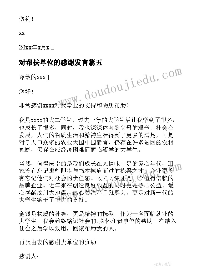 对帮扶单位的感谢发言(模板19篇)