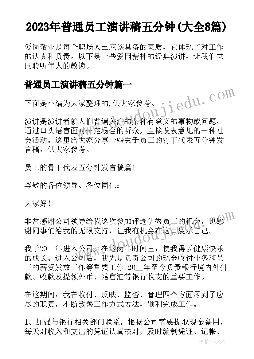 2023年普通员工演讲稿五分钟(大全8篇)