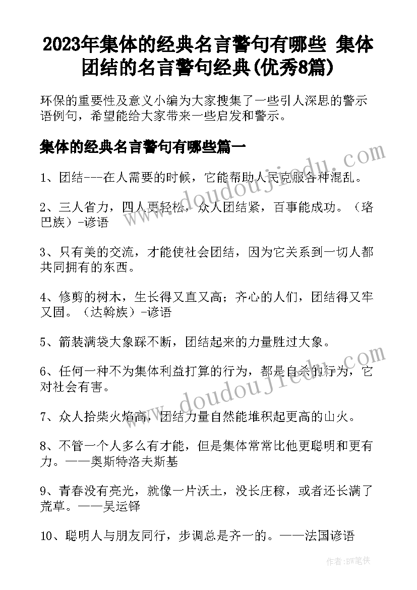 2023年集体的经典名言警句有哪些 集体团结的名言警句经典(优秀8篇)