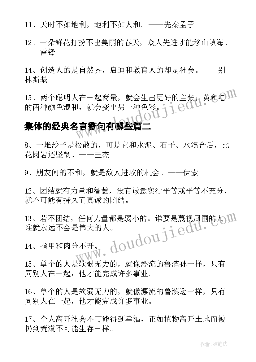 2023年集体的经典名言警句有哪些 集体团结的名言警句经典(优秀8篇)