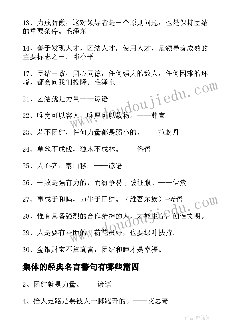 2023年集体的经典名言警句有哪些 集体团结的名言警句经典(优秀8篇)