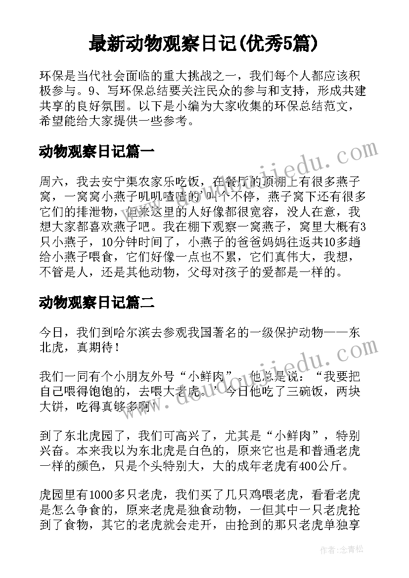 最新动物观察日记(优秀5篇)