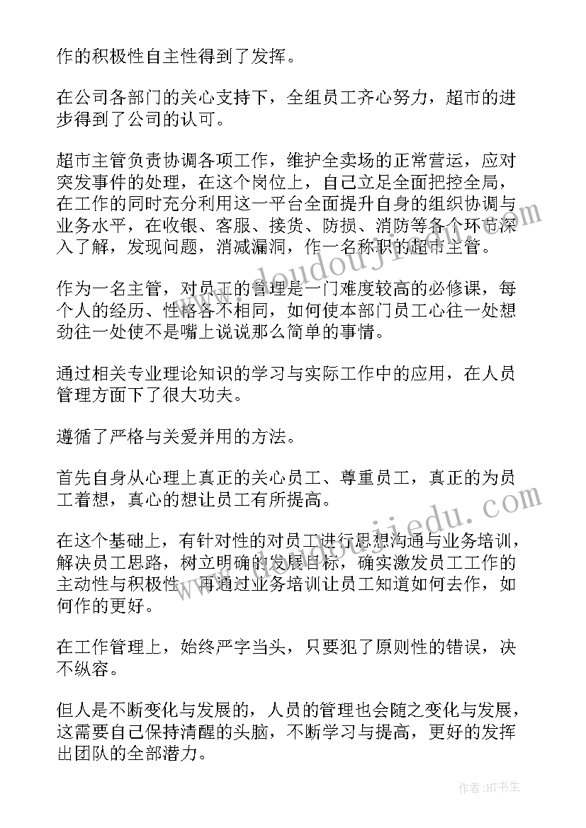 超市食品部主管年终工作总结 超市主管年终工作总结(精选8篇)