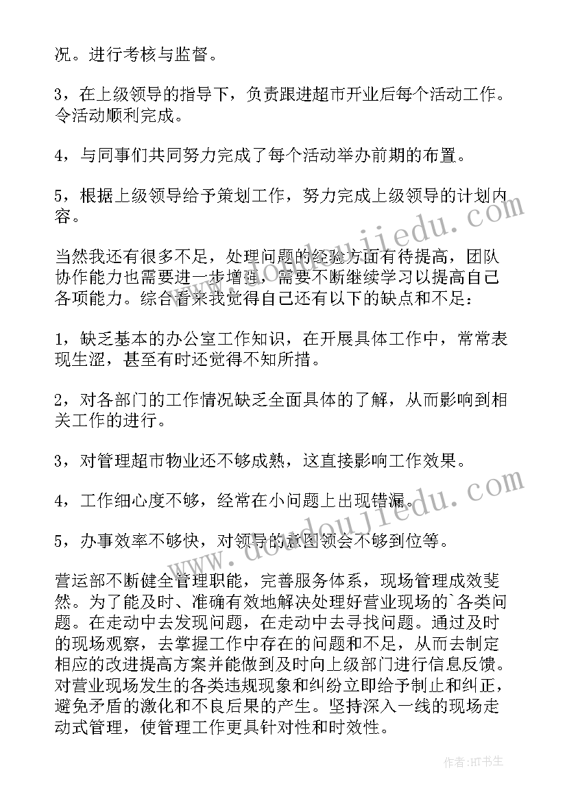 超市食品部主管年终工作总结 超市主管年终工作总结(精选8篇)