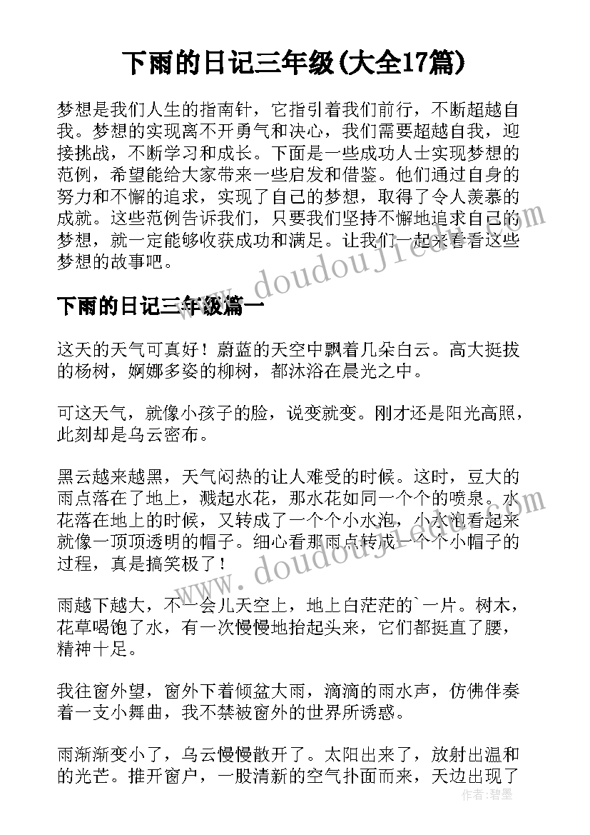 下雨的日记三年级(大全17篇)