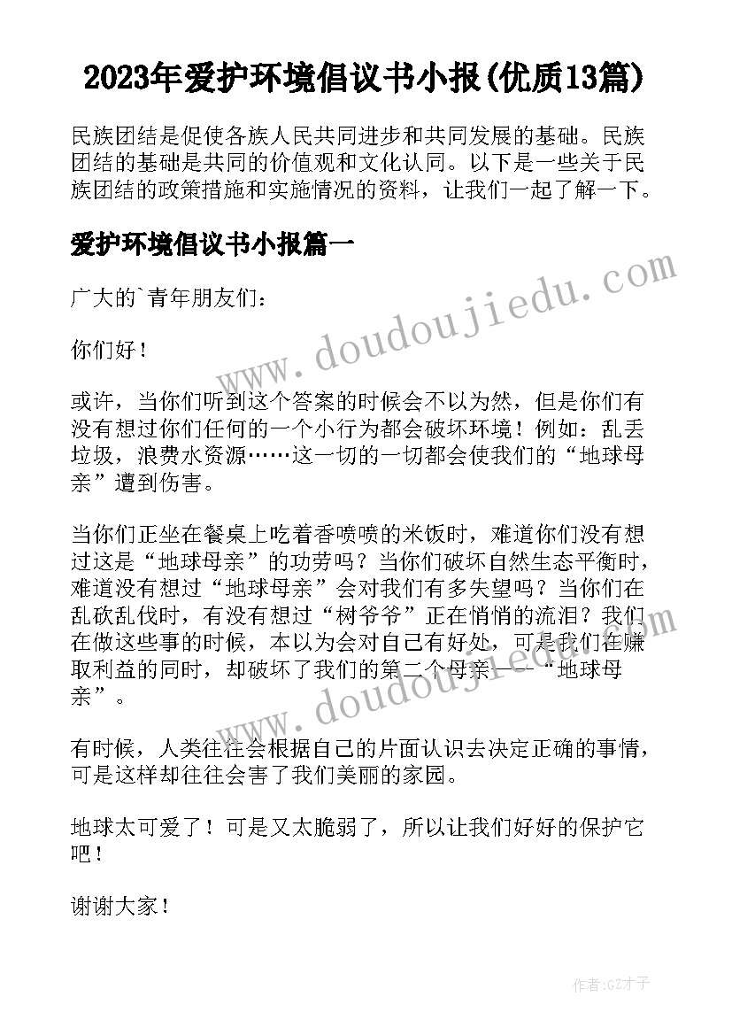 2023年爱护环境倡议书小报(优质13篇)