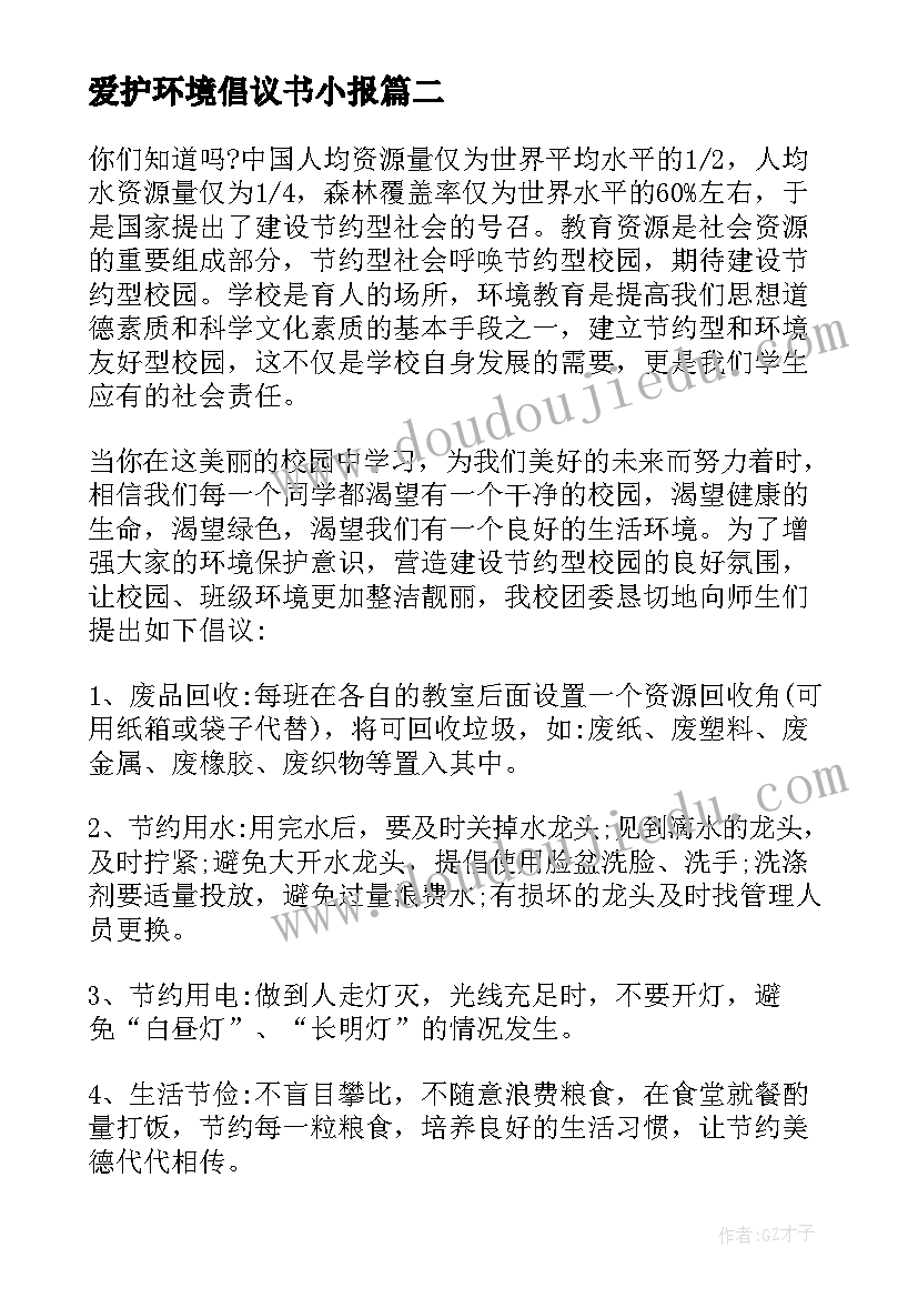 2023年爱护环境倡议书小报(优质13篇)