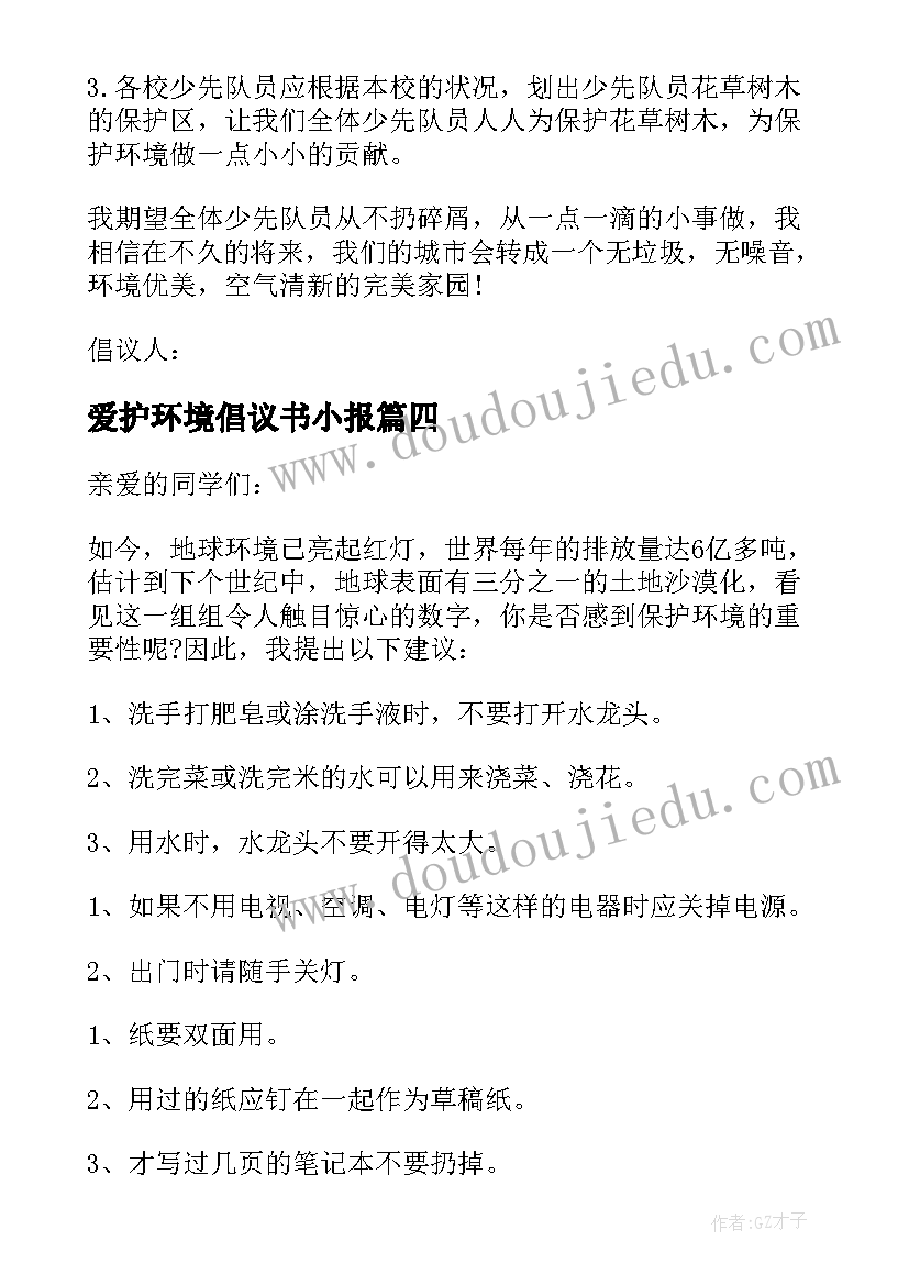 2023年爱护环境倡议书小报(优质13篇)