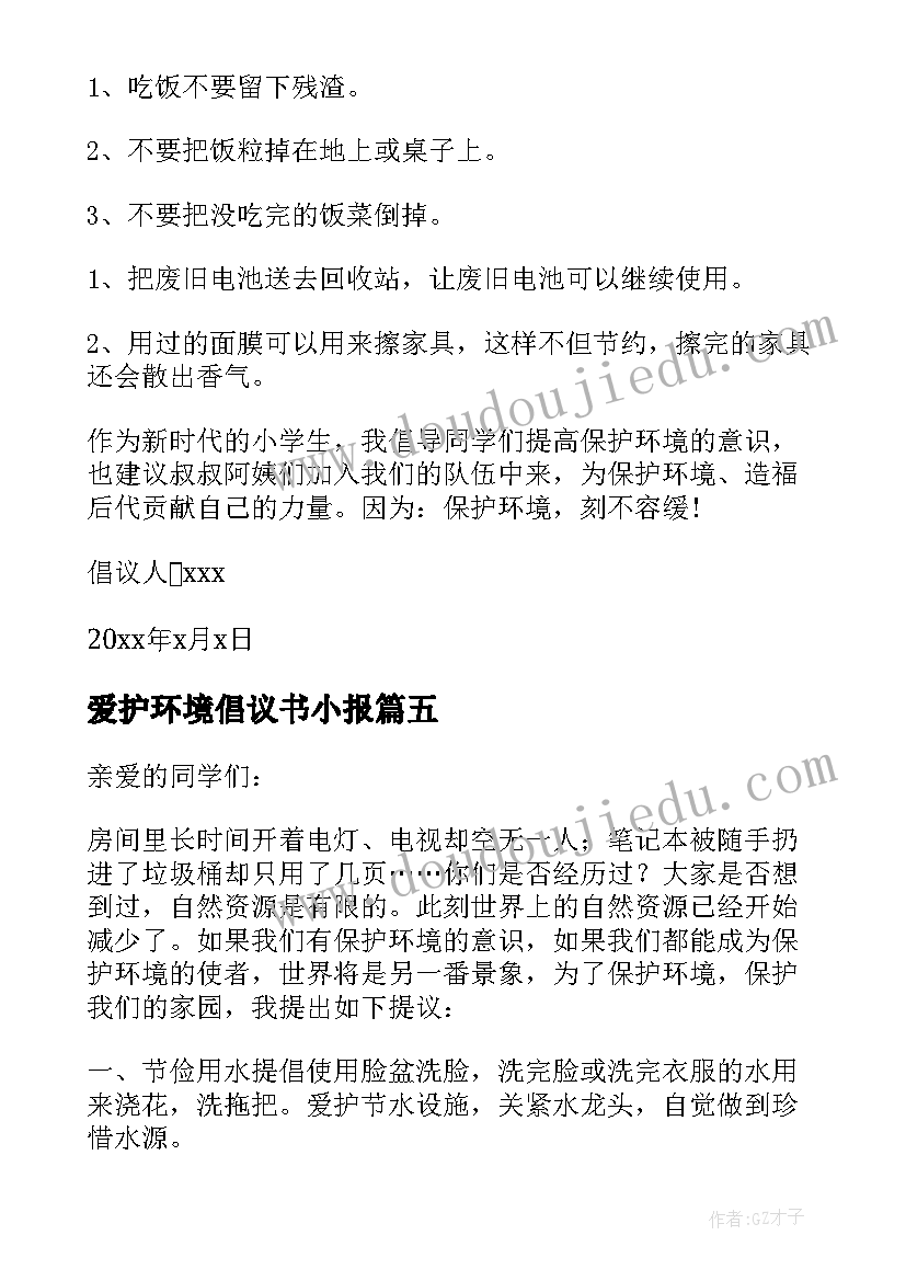 2023年爱护环境倡议书小报(优质13篇)